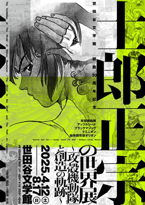 士郎正宗の世界展:第1弾グッズ50点以上!Tシャツ、ポスター、他作品コラボデザインも 士郎正宗の世界展:第1弾グッズ50点以上!Tシャツ、ポスター、他作品コラボデザインも