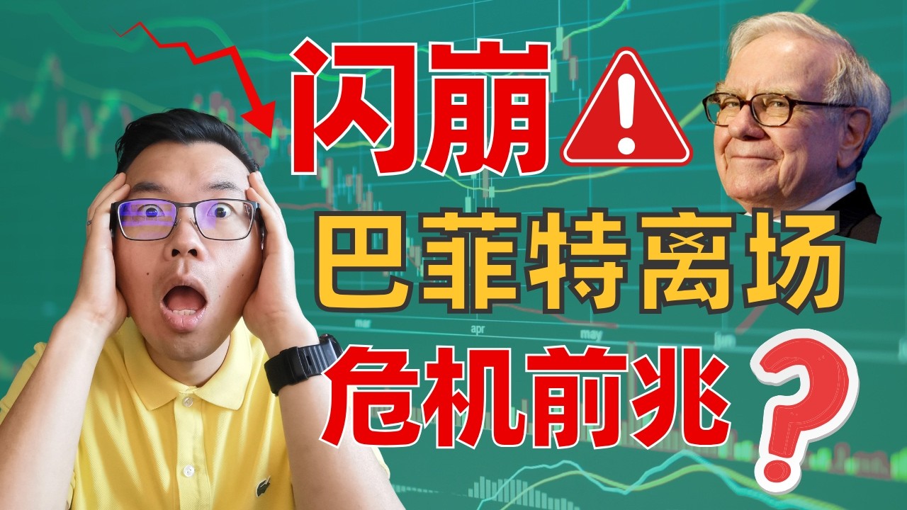美股闪崩26兆美元,巴菲特巨资入场捡便宜? 美股闪崩26兆美元,巴菲特巨资入场捡便宜?