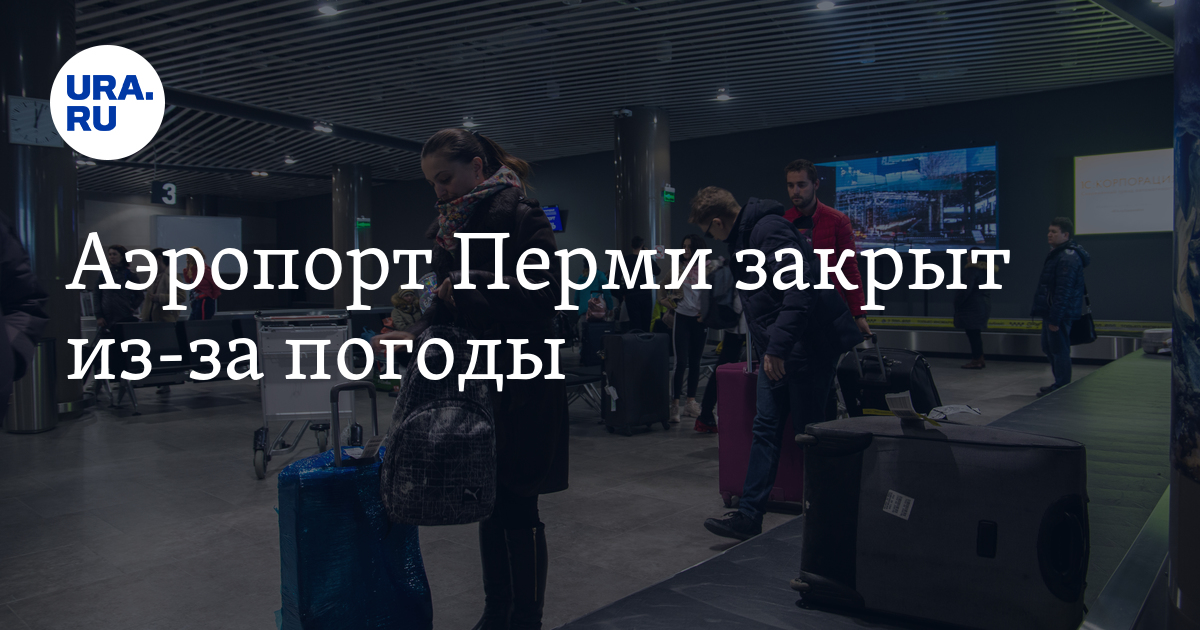 Аэропорт Перми Закрыт Из-за Снегопада: Подробности И Прогноз Аэропорт Перми Закрыт Из-за Снегопада: Подробности И Прогноз