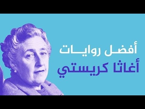 أغاثا كريستي: روايات جديدة بذكاء اصطناعي متطور أغاثا كريستي: روايات جديدة بذكاء اصطناعي متطور