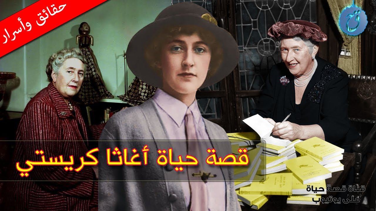 أغاثا كريستي تعود إلى الحياة بفضل الذكاء الاصطناعي أغاثا كريستي تعود إلى الحياة بفضل الذكاء الاصطناعي