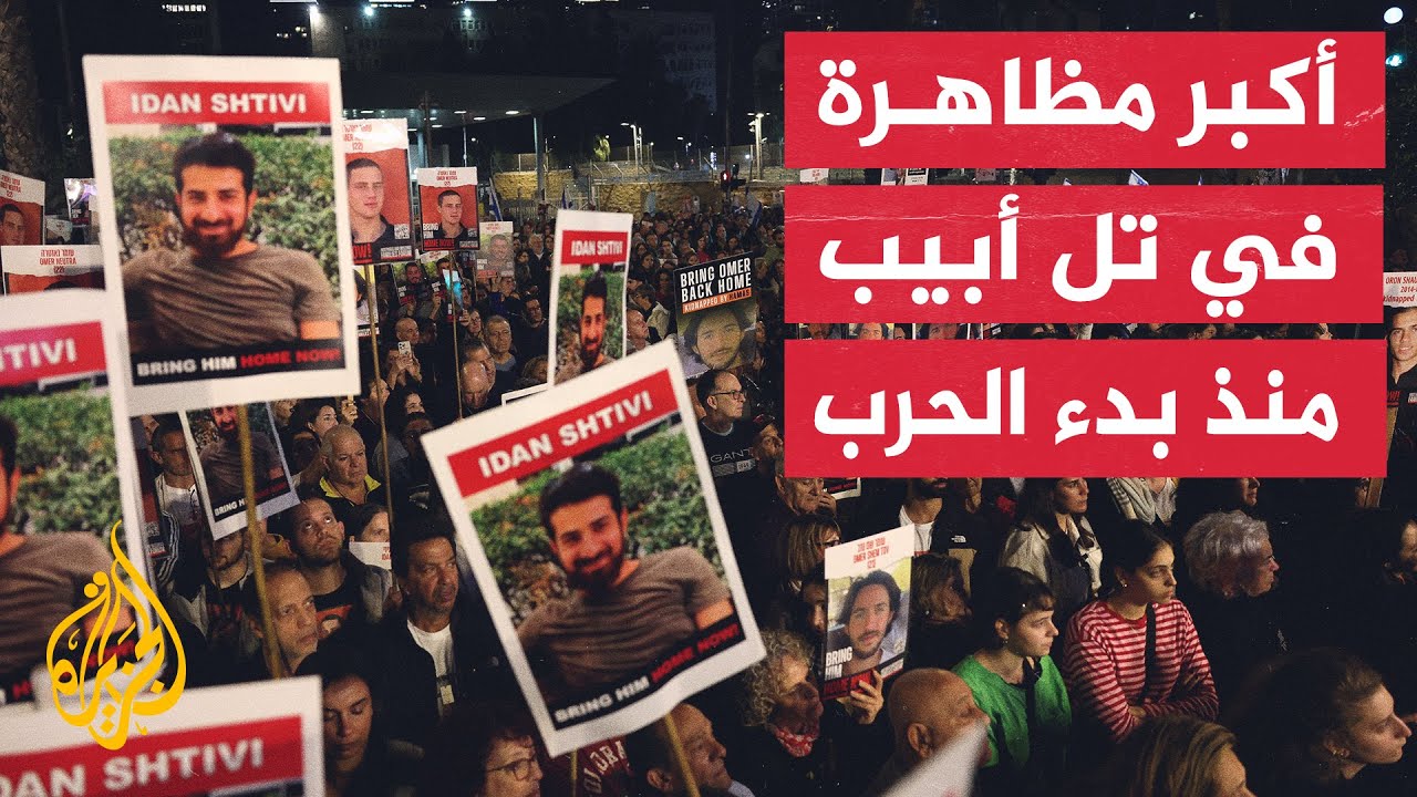 احتجاجات مستمرة في تل أبيب للمطالبة بعودة الأسرى احتجاجات مستمرة في تل أبيب للمطالبة بعودة الأسرى