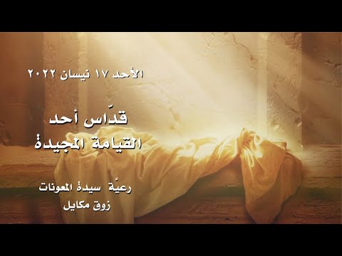 الوكالة الوطنية للإعلام تنقل لكم مباشرة قداس القيامة من دير سيدة اللويزة الوكالة الوطنية للإعلام تنقل لكم مباشرة قداس القيامة من دير سيدة اللويزة