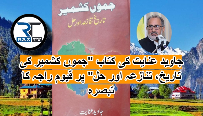امن کے لیے انصاف: کشمیر کا تنازعہ اور خطے کی مستقبل امن کے لیے انصاف: کشمیر کا تنازعہ اور خطے کی مستقبل