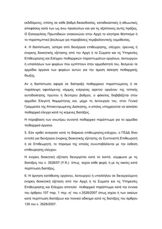 Δικαστική Διαδικασία Δωδεκανήσου: Το Βούλευμα Και Ο Ρόλος Των 210 Ενορκων Δικαστική Διαδικασία Δωδεκανήσου: Το Βούλευμα Και Ο Ρόλος Των 210 Ενορκων
