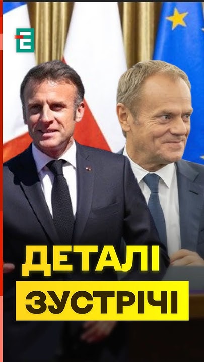 Договор Франции И Польши: Подробности Соглашения Макрона И Туска (УНИАН) Договор Франции И Польши: Подробности Соглашения Макрона И Туска (УНИАН)