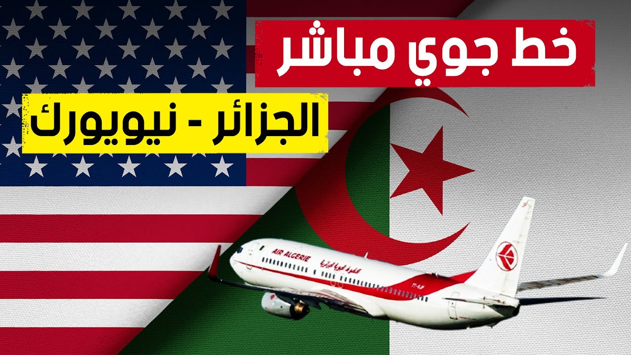 دراسة معمقة لشراكة الطيران بين الجزائر والولايات المتحدة الأمريكية دراسة معمقة لشراكة الطيران بين الجزائر والولايات المتحدة الأمريكية