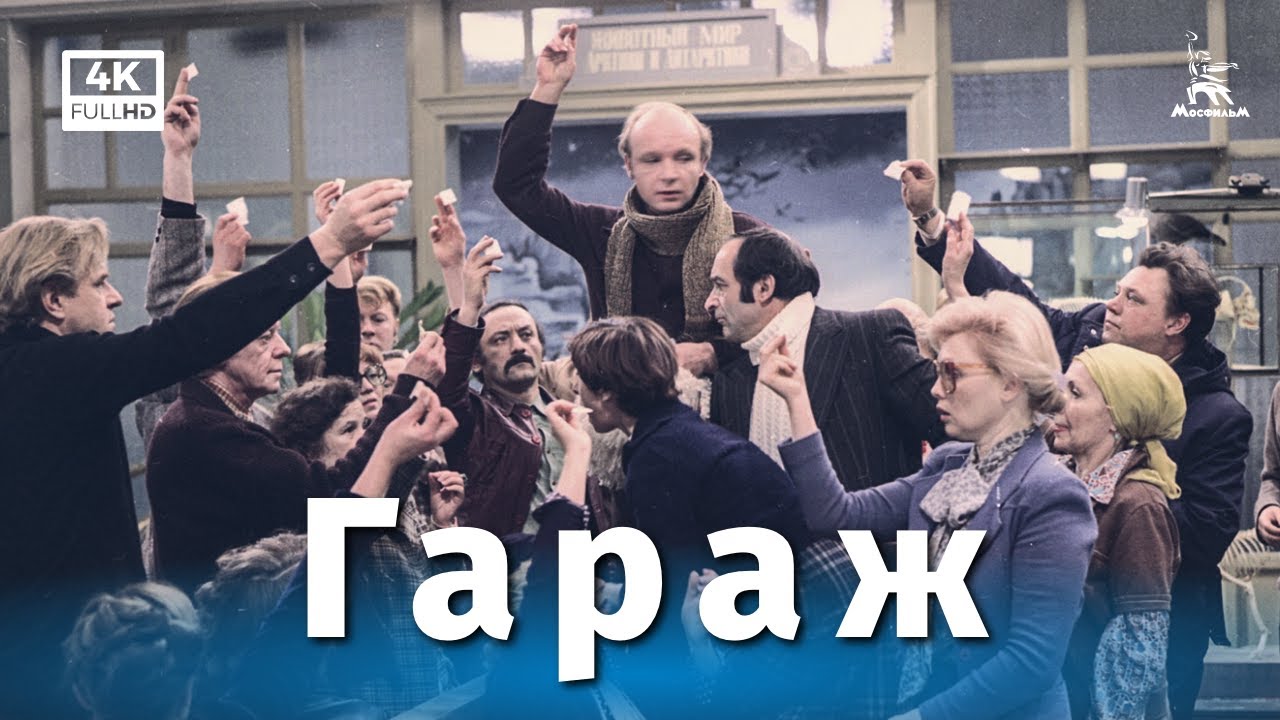 Эльдар Рязанов, «Гараж» И Мягков: История Создания Фильма Сквозь Призму Политической Сатиры Эльдар Рязанов, «Гараж» И Мягков: История Создания Фильма Сквозь Призму Политической Сатиры