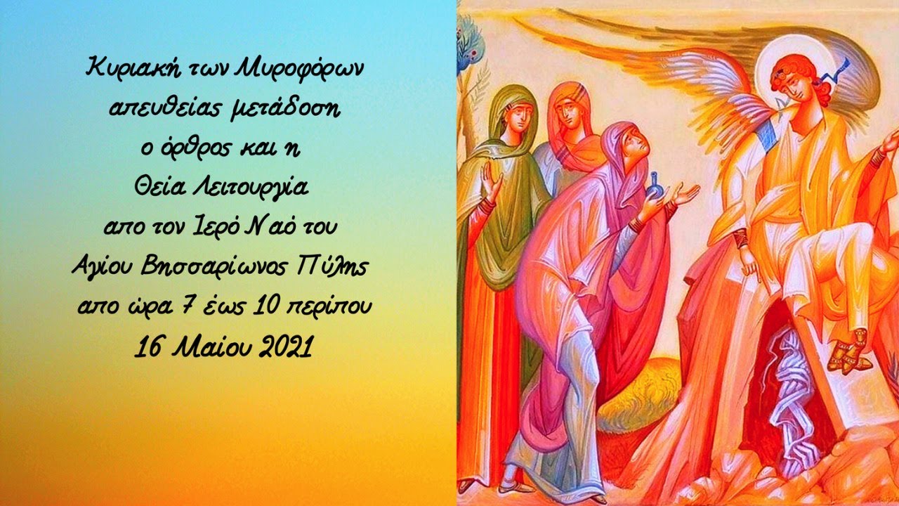 Εορτασμός Της Κυριακής Των Μυροφόρων Στα Ιεροσόλυμα Εορτασμός Της Κυριακής Των Μυροφόρων Στα Ιεροσόλυμα
