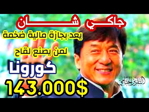 جاكي شان يحصل على جائزة إنجاز العمر في مهرجان لوكارنو جاكي شان يحصل على جائزة إنجاز العمر في مهرجان لوكارنو