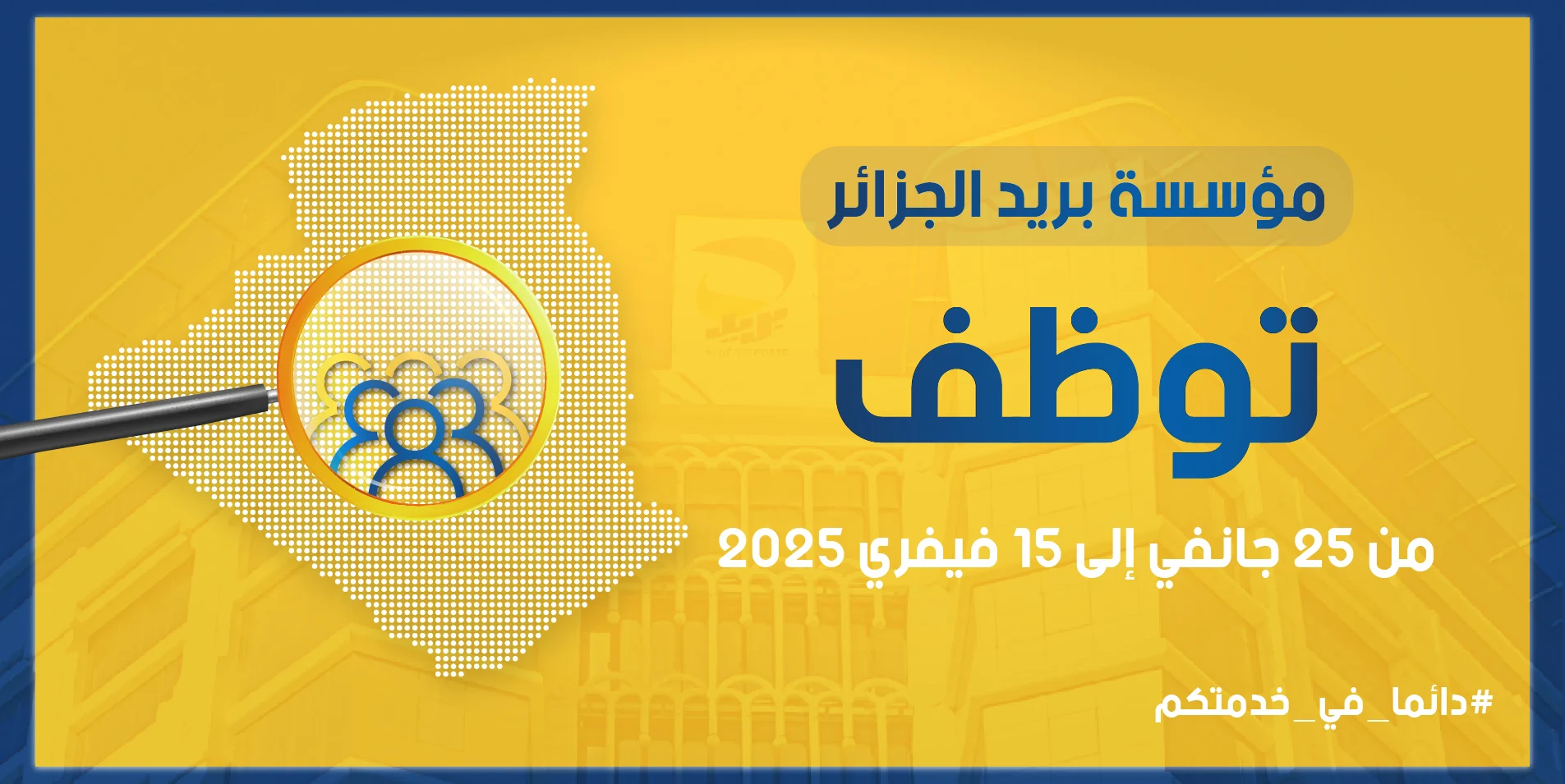 جميع المعلومات عن مسابقة توظيف بريد الجزائر 2025 جميع المعلومات عن مسابقة توظيف بريد الجزائر 2025