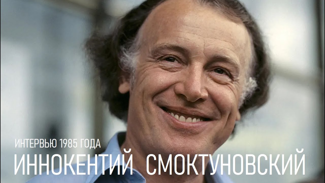 К 100-летию Иннокентия Смоктуновского: Фильм «Меня Вела Какая-то Сила» К 100-летию Иннокентия Смоктуновского: Фильм «Меня Вела Какая-то Сила»