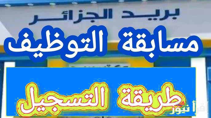 كيفية التسجيل في مسابقة توظيف بريد الجزائر 2025 كيفية التسجيل في مسابقة توظيف بريد الجزائر 2025