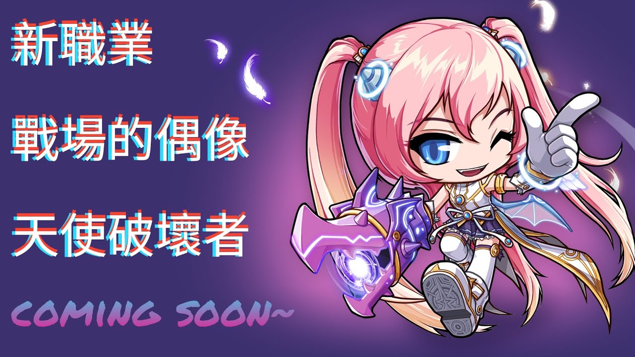 《楓之谷M》天使破壞者強勢回歸！5月15日改版詳情