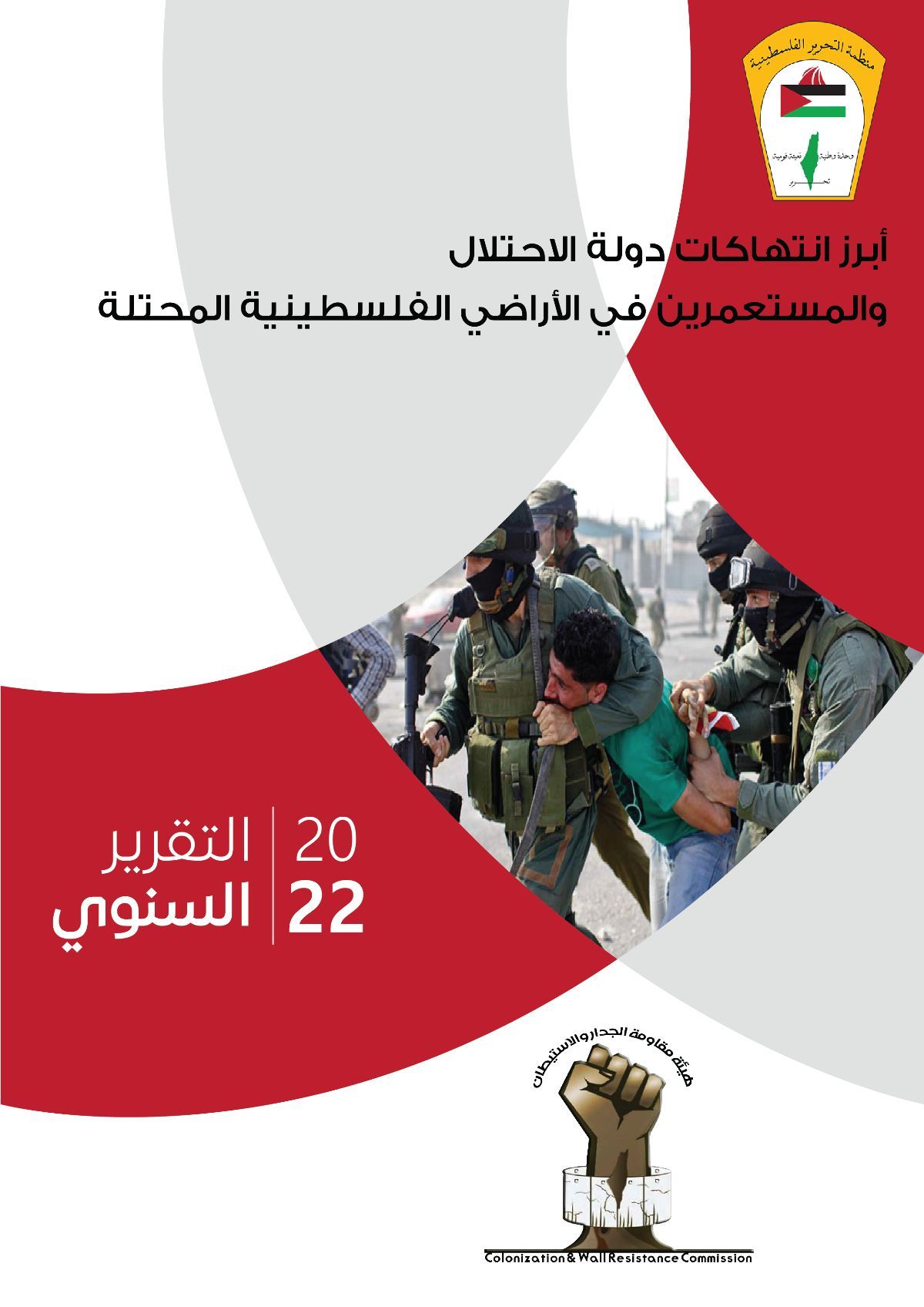 مقاومة الجدار والاستيطان: تحويل 13 حيًّا استعماريًا إلى مستعمرات - تسريع وتيرة التغيير الجغرافي الفلسطيني مقاومة الجدار والاستيطان: تحويل 13 حيًّا استعماريًا إلى مستعمرات - تسريع وتيرة التغيير الجغرافي الفلسطيني