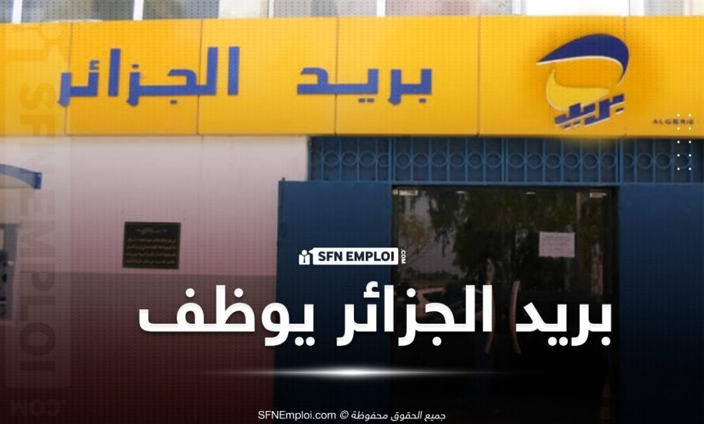 مسابقة بريد الجزائر 2025: معلومات هامة حول التسجيل والتوظيف مسابقة بريد الجزائر 2025: معلومات هامة حول التسجيل والتوظيف