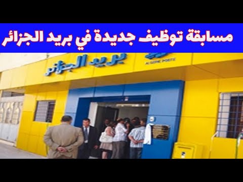 مسابقة توظيف بريد الجزائر: معلومات للمترشحين حول المرحلة القادمة مسابقة توظيف بريد الجزائر: معلومات للمترشحين حول المرحلة القادمة