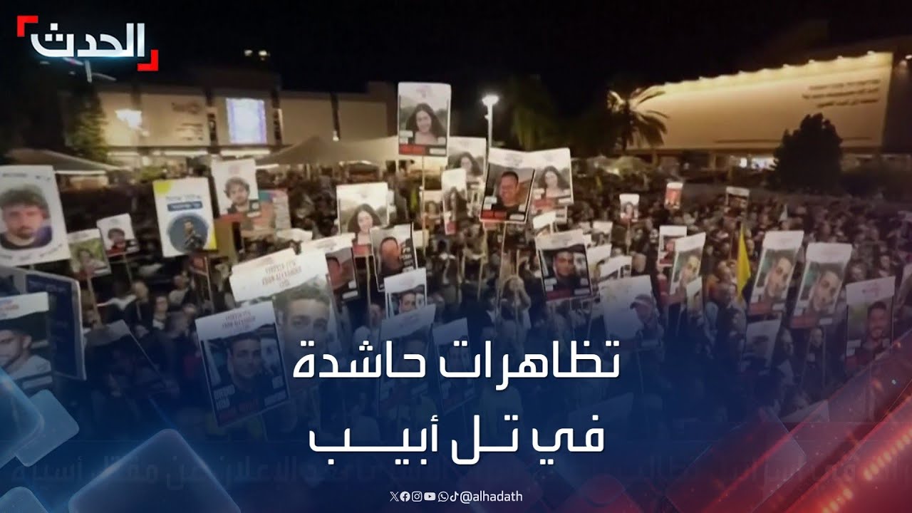 مظاهرات تل أبيب: مطالب بإطلاق سراح الأسرى تتواصل مظاهرات تل أبيب: مطالب بإطلاق سراح الأسرى تتواصل