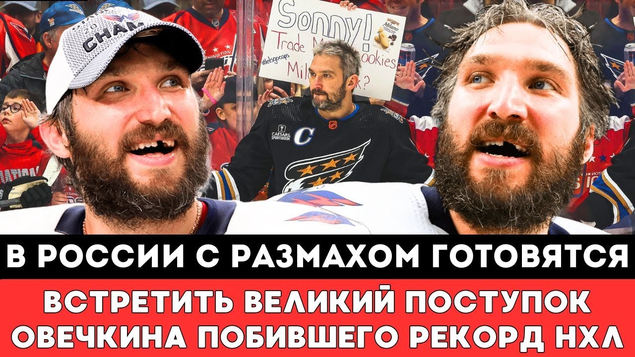 НХЛ Обновила Прогноз: Когда Овечкин Побьет Рекорд Гретцки НХЛ Обновила Прогноз: Когда Овечкин Побьет Рекорд Гретцки