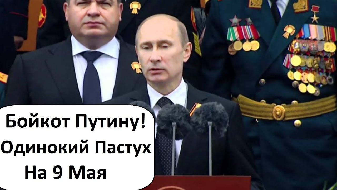 Одинокий Зеленский: 9 Мая Без Союзников Одинокий Зеленский: 9 Мая Без Союзников