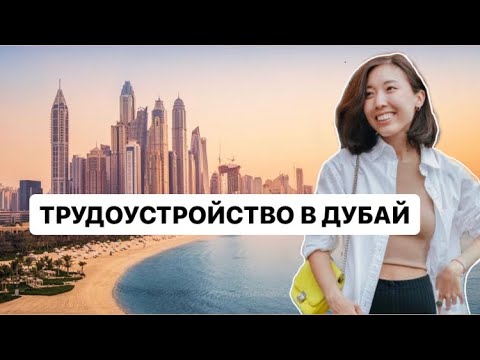 Переезд В Дубай: Как Россиянам Найти Работу В 2025 Году Переезд В Дубай: Как Россиянам Найти Работу В 2025 Году