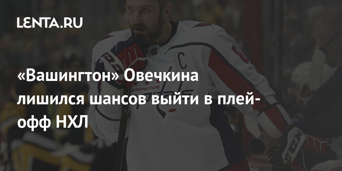Плей-офф НХЛ: «Вашингтон» Овечкина Сразится С «Монреалем» Демидова Плей-офф НХЛ: «Вашингтон» Овечкина Сразится С «Монреалем» Демидова