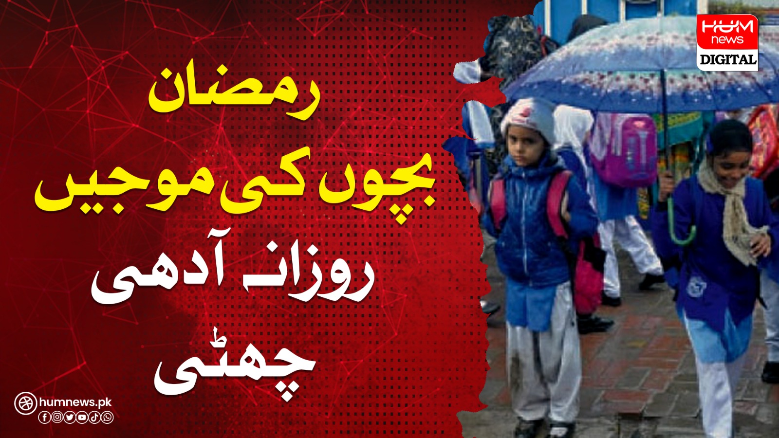 پی ایس ایل کے پیش نظر لاہور میں اسکولوں کے اوقاتِ کار میں تبدیلی پی ایس ایل کے پیش نظر لاہور میں اسکولوں کے اوقاتِ کار میں تبدیلی