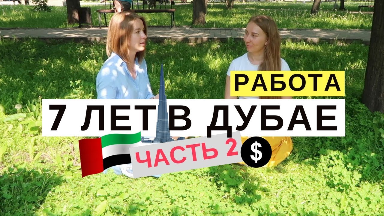Работа В Дубае Для Россиян:  Гид По Трудоустройству
