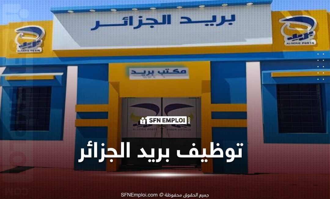 رابط التسجيل في مسابقة بريد الجزائر 2025: الشروط والمراحل رابط التسجيل في مسابقة بريد الجزائر 2025: الشروط والمراحل