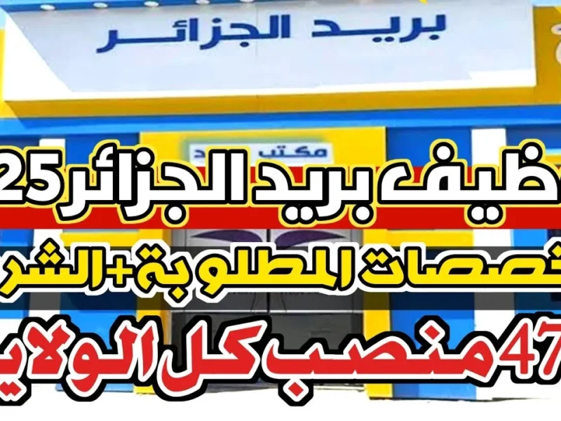 شروط التسجيل في مسابقة توظيف بريد الجزائر 1446 هـ / 2025 شروط التسجيل في مسابقة توظيف بريد الجزائر 1446 هـ / 2025