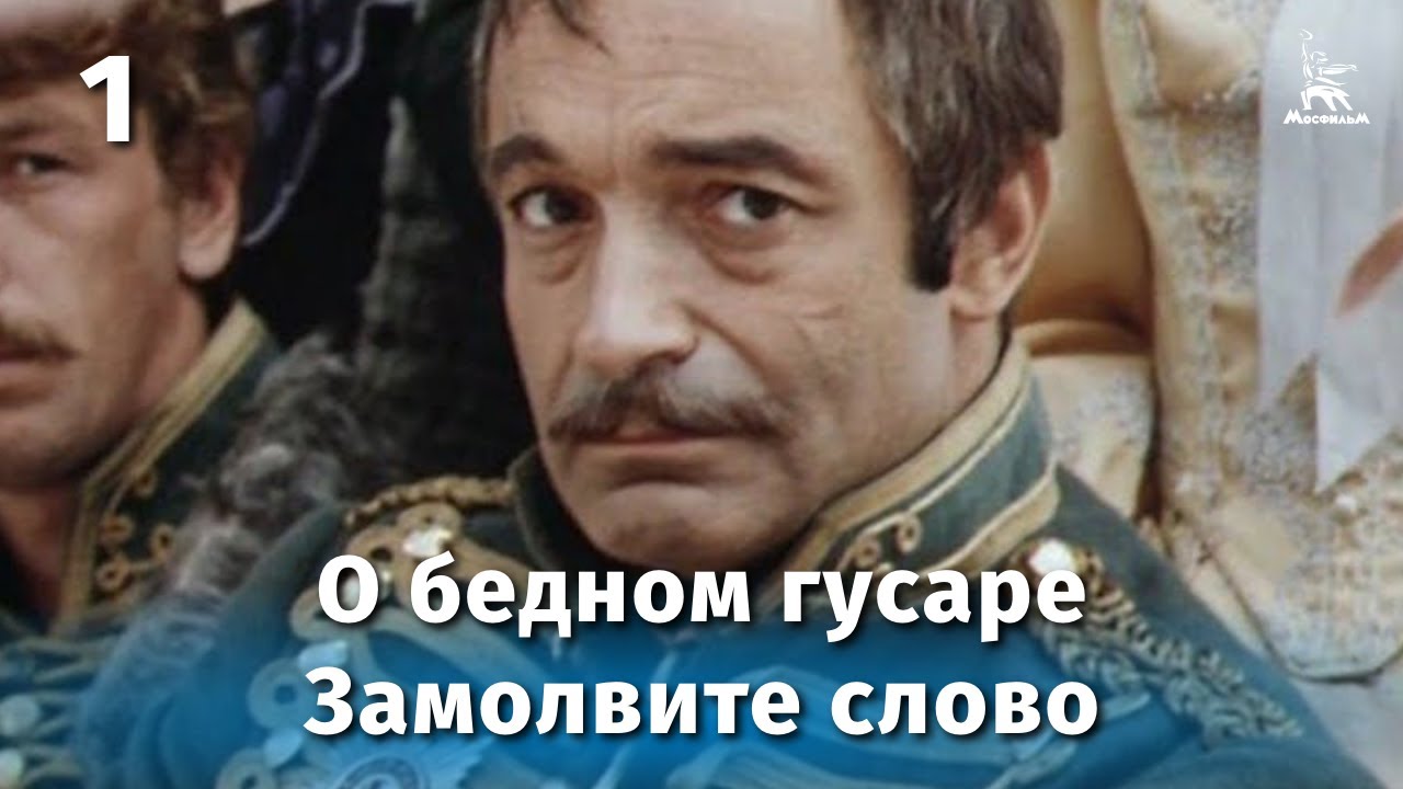 Сколько Лет Персонажам Фильма «О Бедном Гусаре Замолвите Слово»? Разбор Образов И Возраста. Сколько Лет Персонажам Фильма «О Бедном Гусаре Замолвите Слово»? Разбор Образов И Возраста.