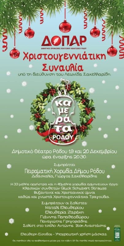 Συναυλία: Δημοτικό Ωδείο Ρόδου - Δημοκρατική Συναυλία: Δημοτικό Ωδείο Ρόδου - Δημοκρατική