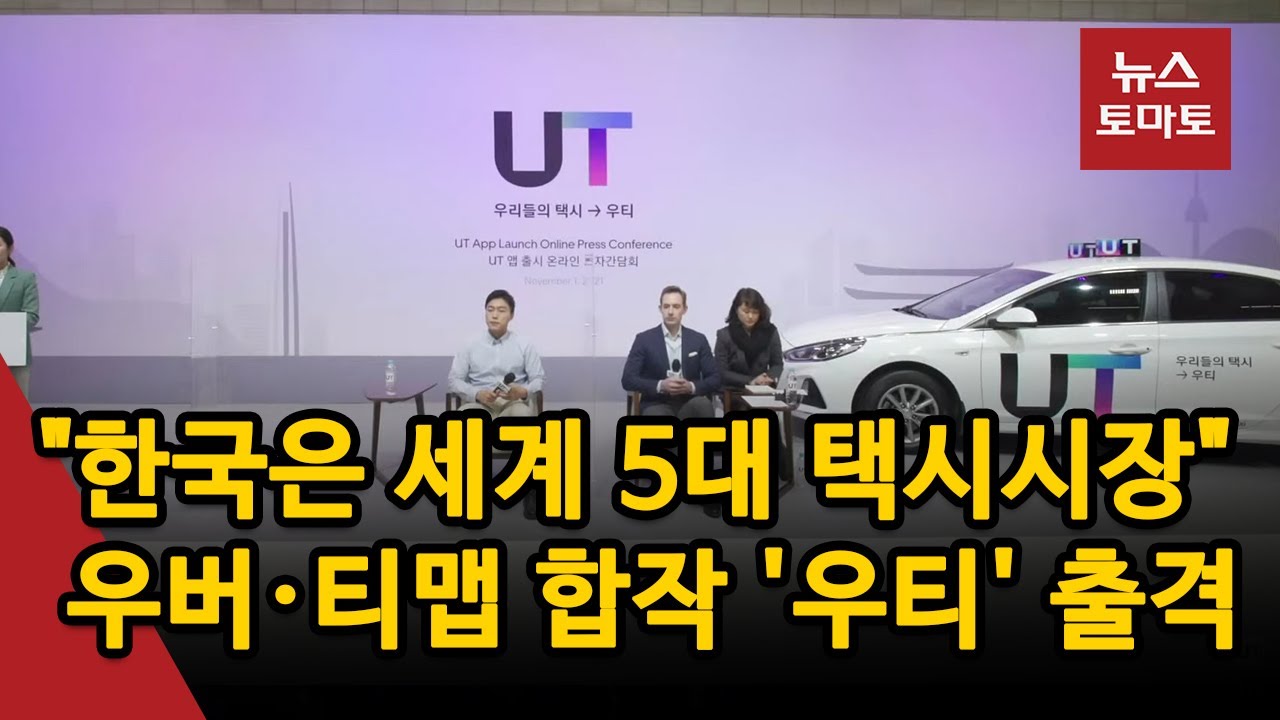 우버택시, 네이버와 손잡고 카카오T에 도전장 우버택시, 네이버와 손잡고 카카오T에 도전장
