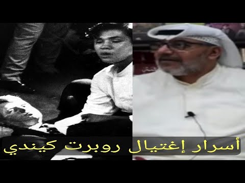 تحقيق اغتيال روبرت كينيدي: 10 آلاف صفحة من الوثائق تُنشر تحقيق اغتيال روبرت كينيدي: 10 آلاف صفحة من الوثائق تُنشر