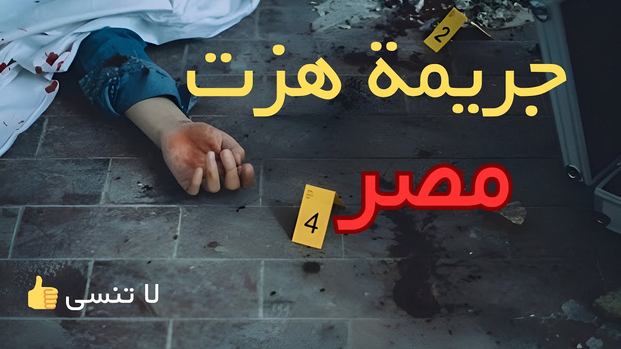 تحقيقات مكثفة تكشف خيوطاً جديدة في جريمة قتل عائلة في فرنسا ودفنها بالمنزل