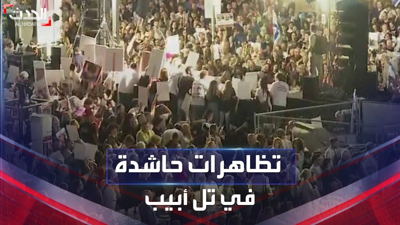 تل أبيب تشهد تظاهرات متواصلة للمطالبة بإعادة الأسرى تل أبيب تشهد تظاهرات متواصلة للمطالبة بإعادة الأسرى