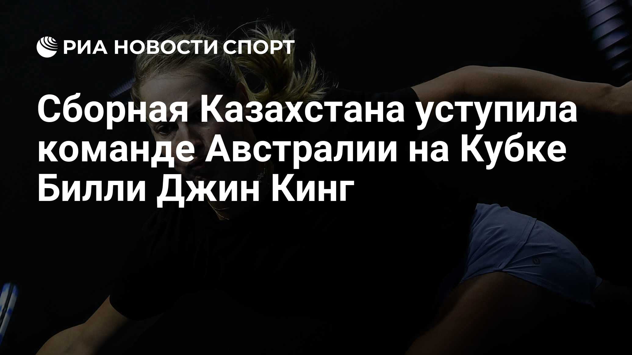 Третье Финальное Участие Казахстана В Кубке Билли Джин Кинг Третье Финальное Участие Казахстана В Кубке Билли Джин Кинг