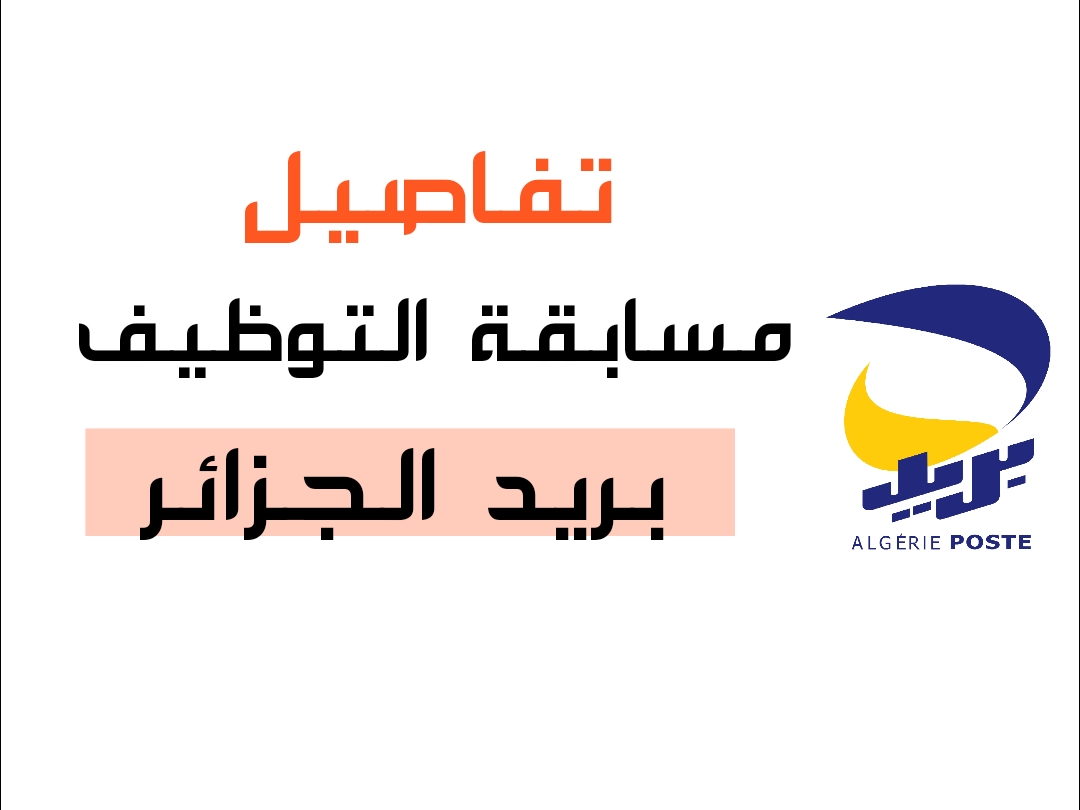 توظيف بريد الجزائر 2025: كل ما تحتاج معرفته عن شروط التسجيل ورابط التقديم توظيف بريد الجزائر 2025: كل ما تحتاج معرفته عن شروط التسجيل ورابط التقديم