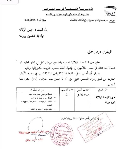توظيف بريد الجزائر: تفاصيل هامة للمترشحين المقبولين توظيف بريد الجزائر: تفاصيل هامة للمترشحين المقبولين