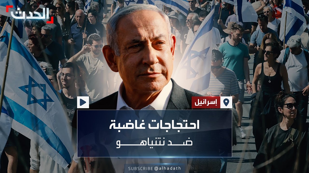 تظاهرات متواصلة بتل أبيب: ضغط متزايد لإعادة الأسرى تظاهرات متواصلة بتل أبيب: ضغط متزايد لإعادة الأسرى