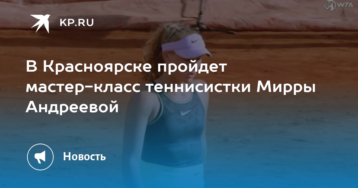 Успех Мирры Андреевой: Биография, Ключевые Матчи И Будущее В Теннисе Успех Мирры Андреевой: Биография, Ключевые Матчи И Будущее В Теннисе