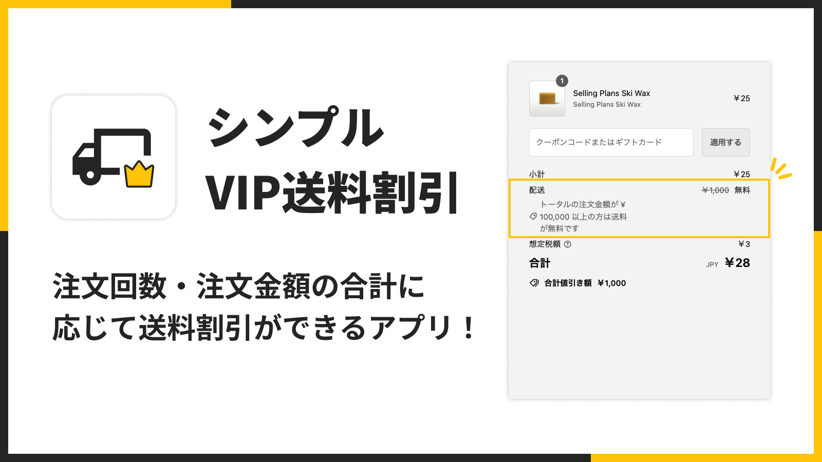 シンプルVIP送料割引:ShopifyでVIP会員の送料を簡単に割引 シンプルVIP送料割引:ShopifyでVIP会員の送料を簡単に割引