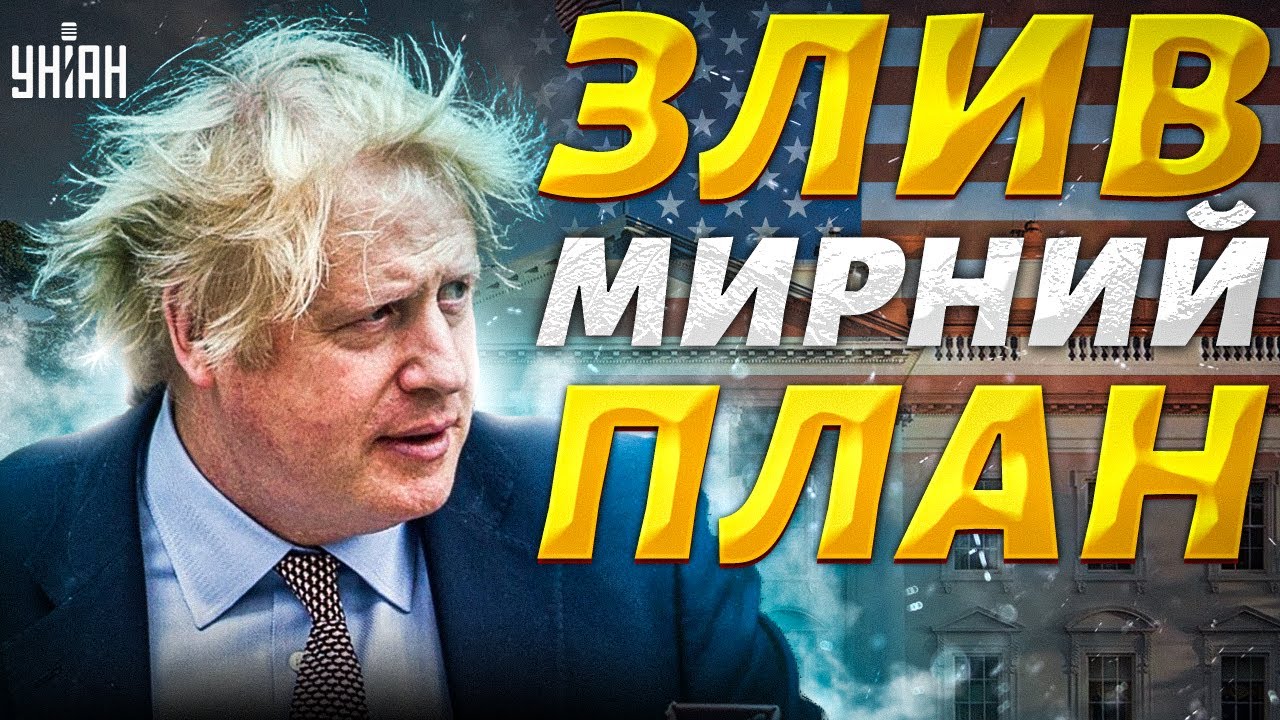 Війна В Україні: Джонсон Засуджує Мирний План Трампа Війна В Україні: Джонсон Засуджує Мирний План Трампа