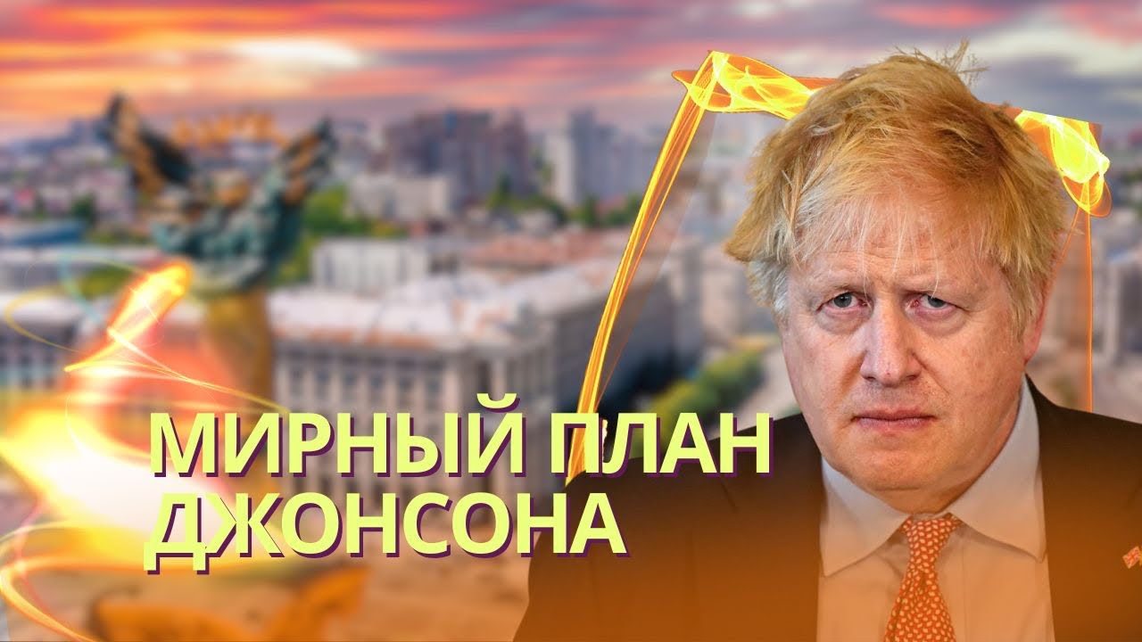 Война В Украине: Джонсон Резко Критикует Мирный План Трампа Война В Украине: Джонсон Резко Критикует Мирный План Трампа